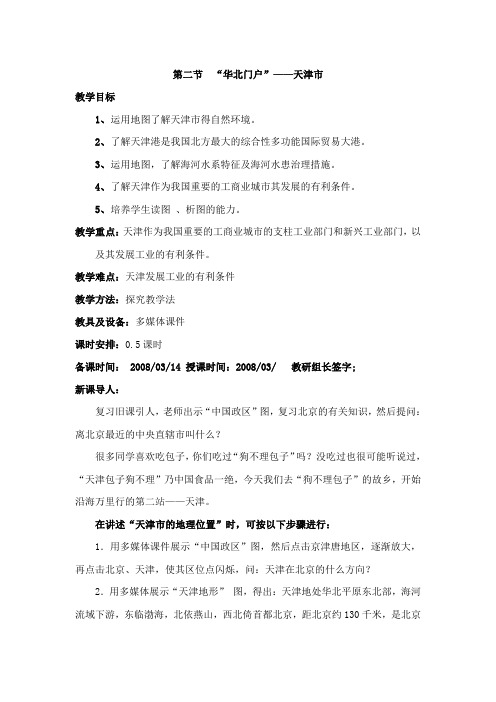 《华北门户——天津市》学案1(湘教版八年级下册)