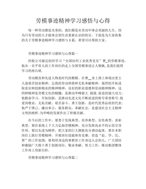 劳模事迹精神学习感悟与心得