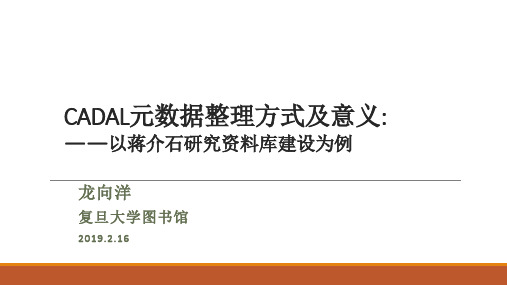 CADAL元数据整理方式及意义