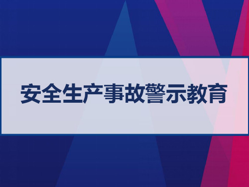 安全生产事故警示教育 PPT