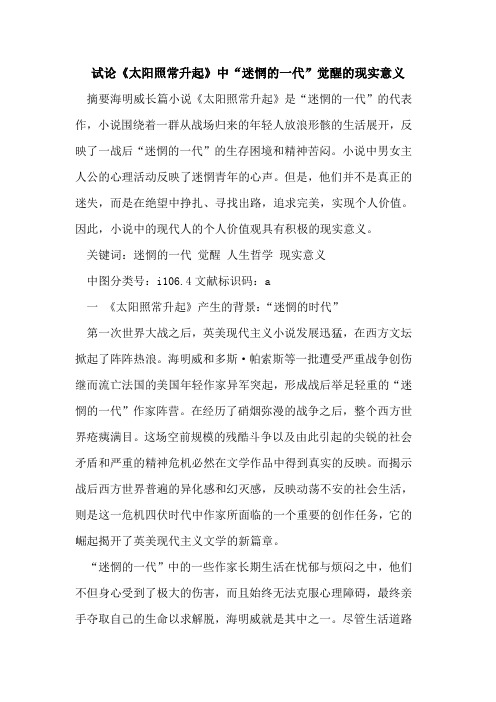 《太阳照常升起》中“迷惘一代”觉醒现实意义