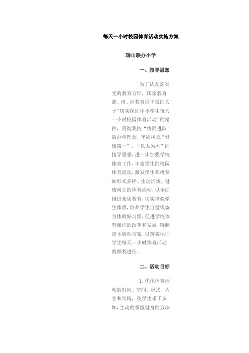 2015一小时阳光体育计划.文档
