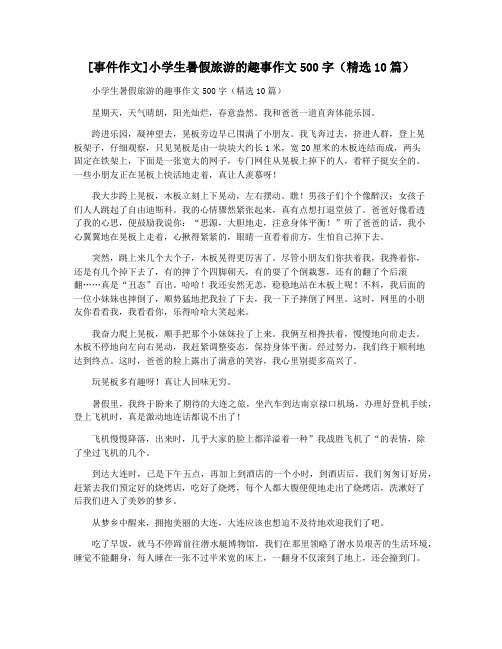 [事件作文]小学生暑假旅游的趣事作文500字(精选10篇)