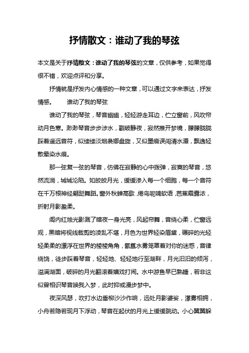 抒情散文：谁动了我的琴弦