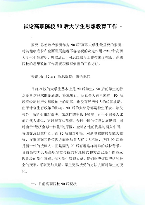 试论高职院校90后大学生思想教育工作.doc