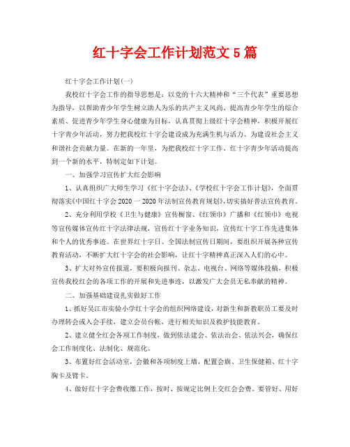 红十字会工作计划范文5篇