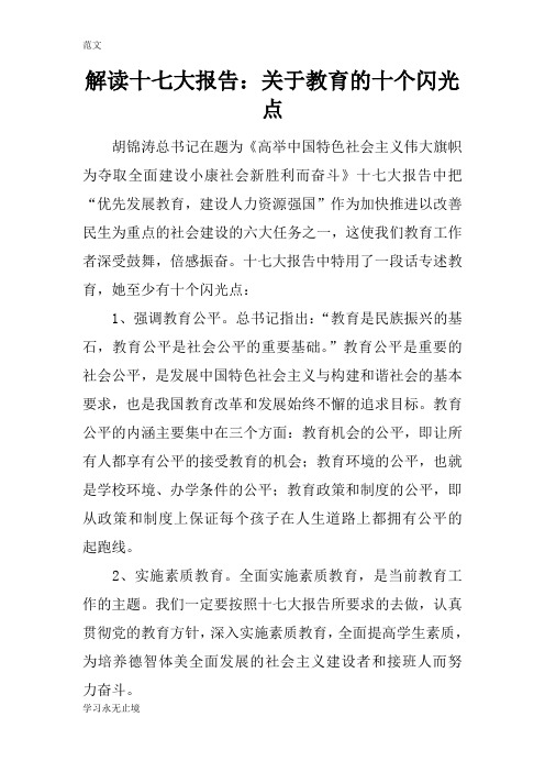 【范文】解读十七大报告：关于教育的十个闪光点