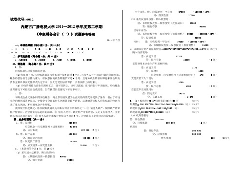 中级财务会计(一)答案11年7月