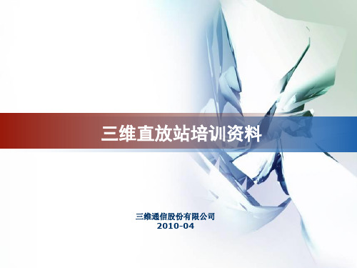 三维直放站培训资料