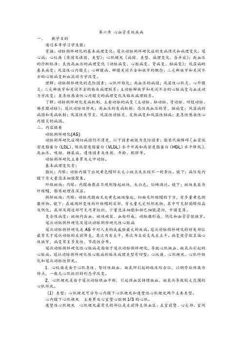 第六章 心血管系统疾病