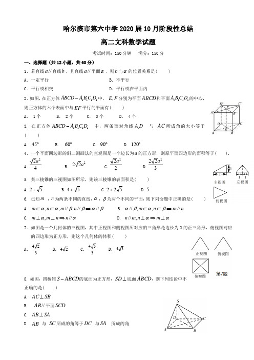 黑龙江省哈尔滨市第六中学2018-2019学年高二10月月考数学(文)试题word版缺答案AlHUlH