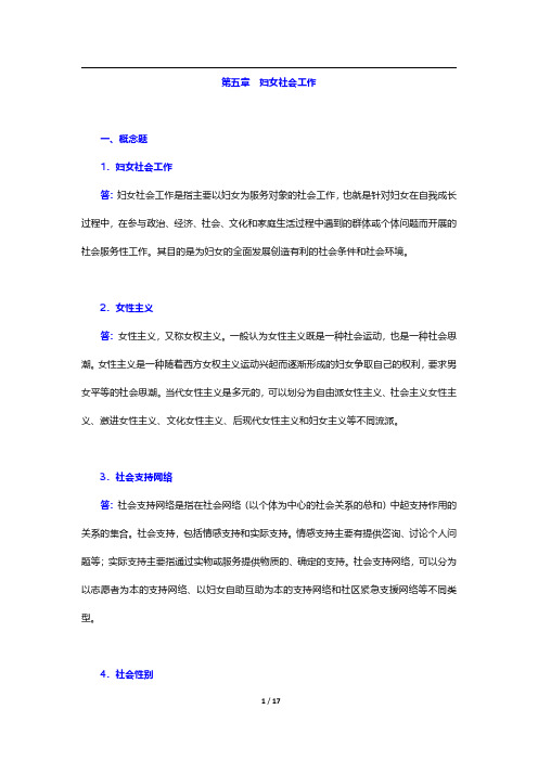 《社会工作实务(初级)》(2020年版)章节题库-妇女社会工作【圣才出品】