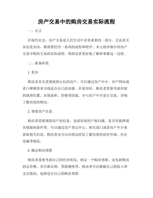 房产交易中的购房交易实际流程