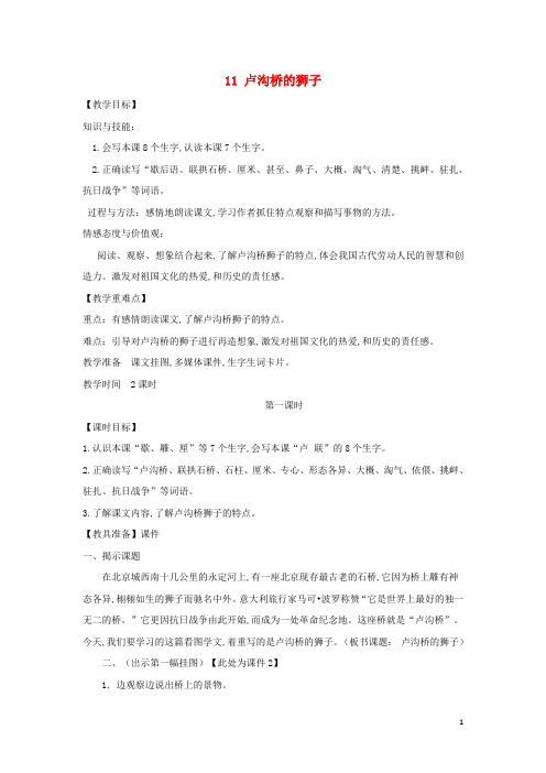 三年级语文上册第四单元11卢沟桥的狮子教案1鄂教版