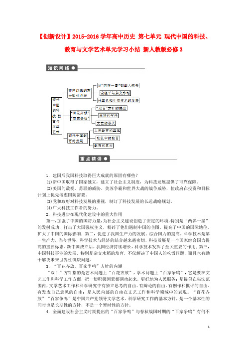 高中历史第七单元现代中国的科技、教育与文学艺术单元学习小结新人教版必修3