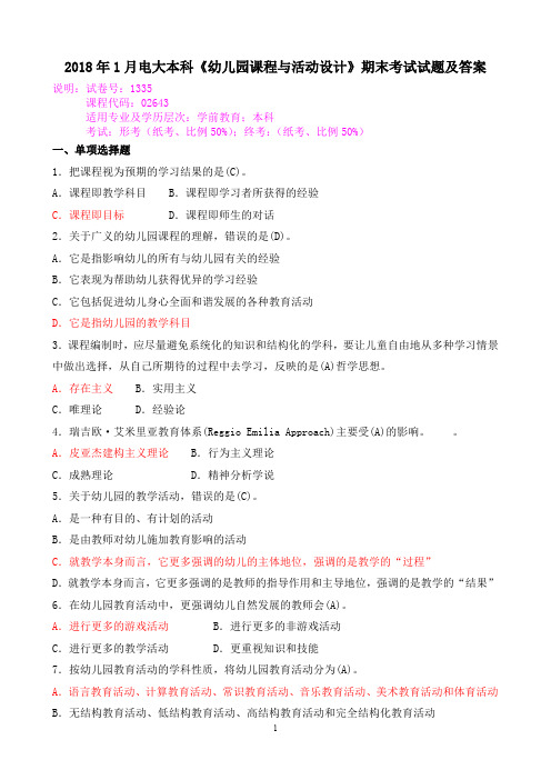 2018年1月电大本科《幼儿园课程与活动设计》期末考试试题及答案