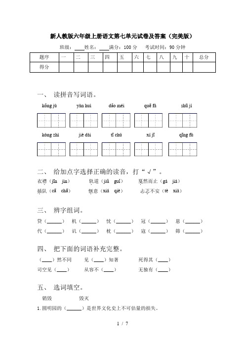 新人教版六年级上册语文第七单元试卷及答案(完美版)