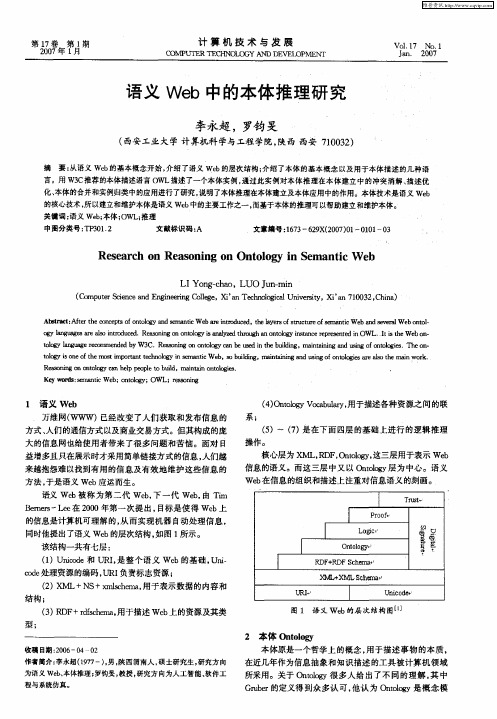 语义Web中的本体推理研究