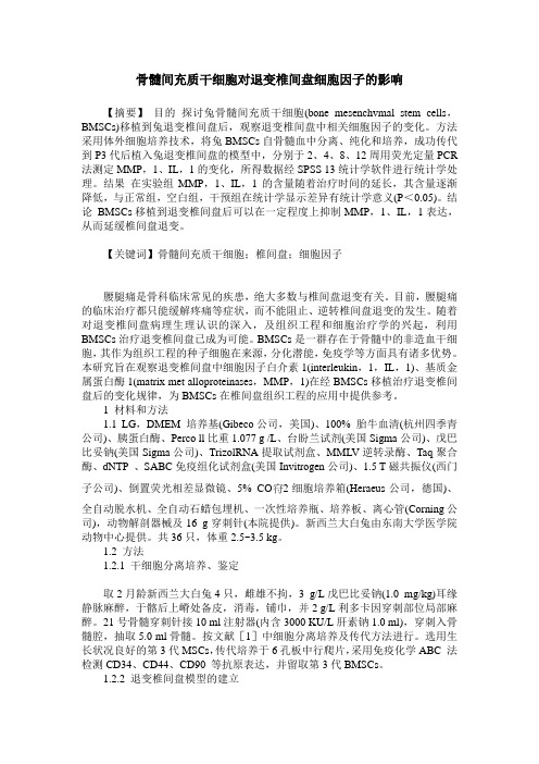 骨髓间充质干细胞对退变椎间盘细胞因子的影响