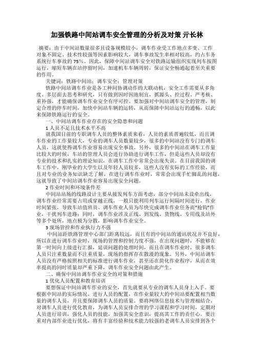 加强铁路中间站调车安全管理的分析及对策 亓长林