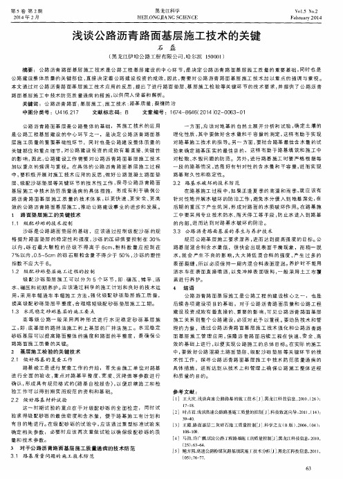 浅谈公路沥青路面基层施工技术的关键