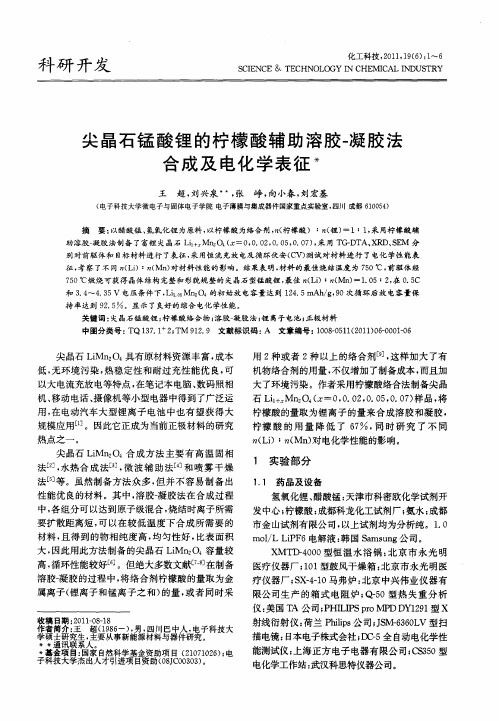 尖晶石锰酸锂的柠檬酸辅助溶胶-凝胶法合成及电化学表征
