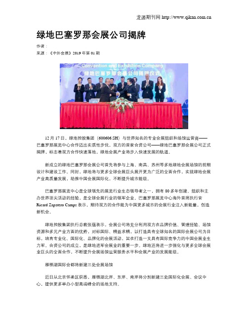 绿地巴塞罗那会展公司揭牌