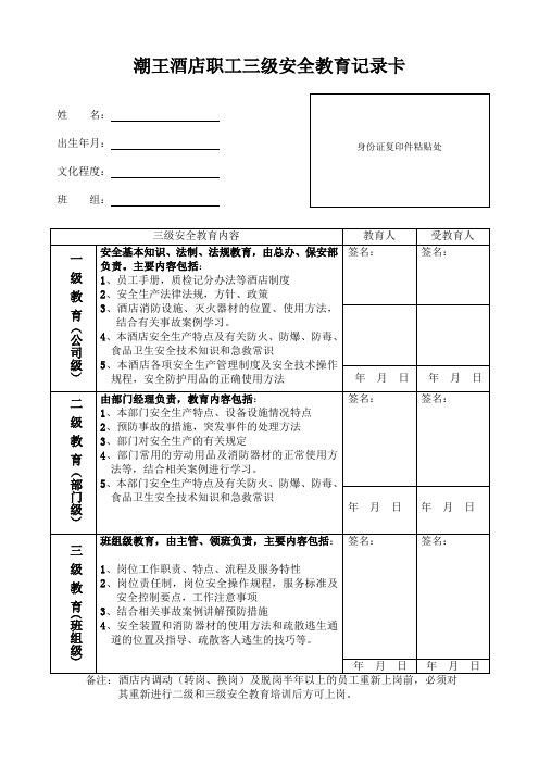 酒店职工三级安全教育记录卡--定稿