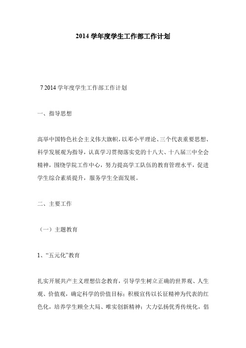 2014学年度学生工作部工作计划