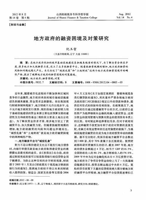 地方政府的融资困境及对策研究