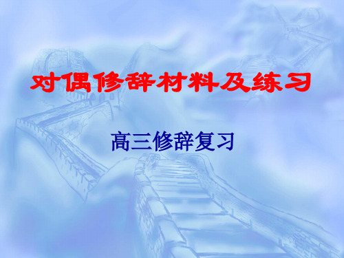 高考复习对偶修辞材料及练习PPT (共15张PPT)