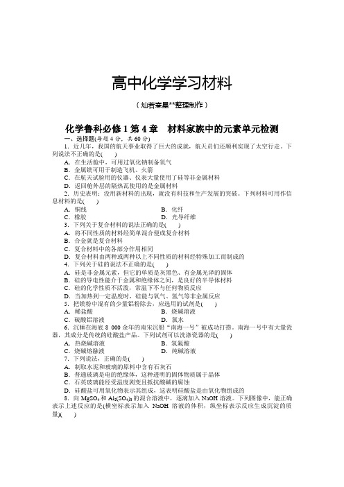 鲁科版高中化学必修一第4章 材料家族中的元素单元检测.doc