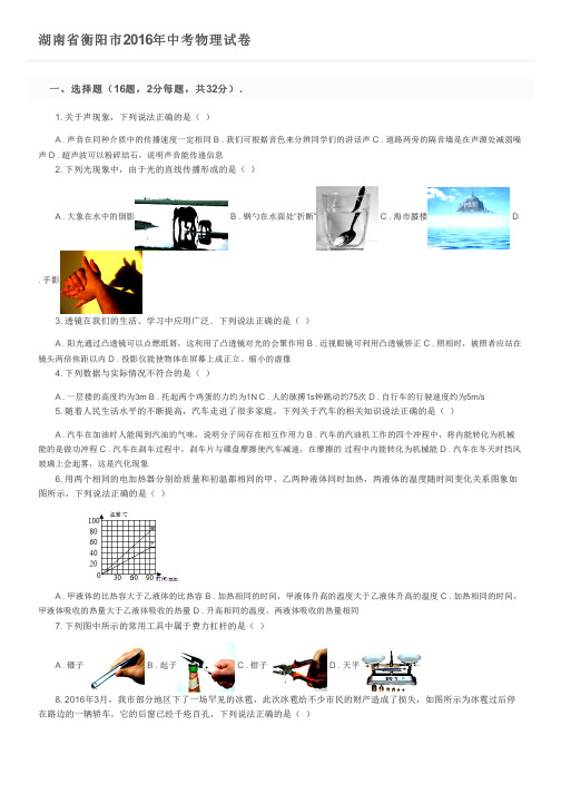 湖南省衡阳市2016年中考物理试卷及参考答案