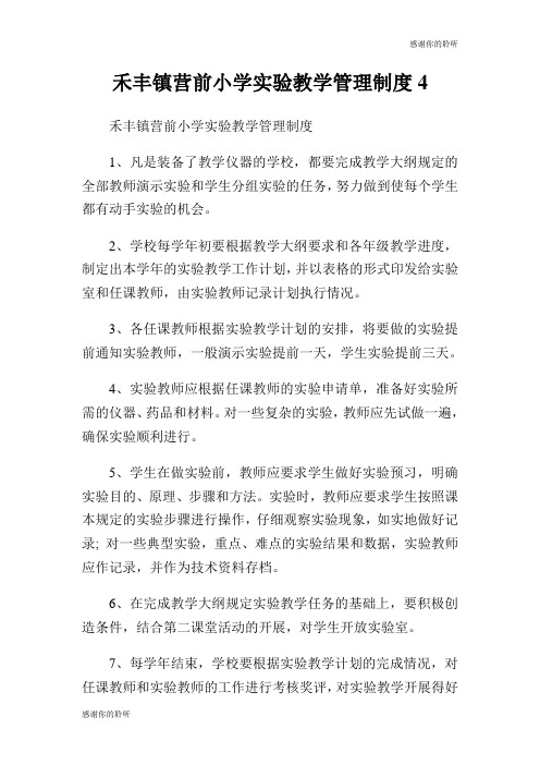 禾丰镇营前小学实验教学管理制度.doc
