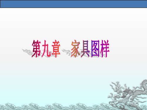 《B家具图样》PPT课件