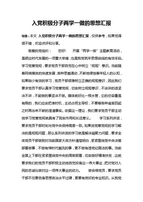 入党积极分子两学一做的思想汇报