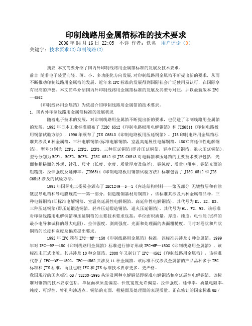 印制线路用金属箔标准的技术要求