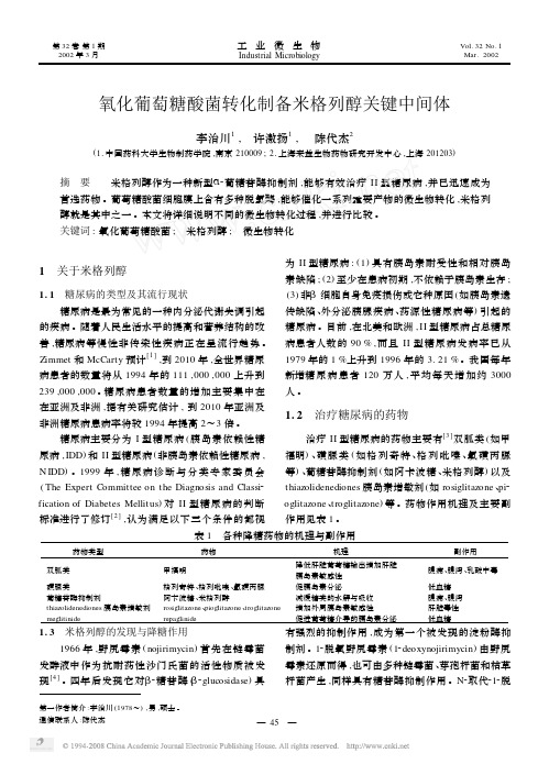 氧化葡萄糖酸菌转化制备米格列醇关键中间体