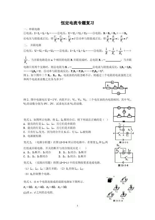 恒定电流专题复习