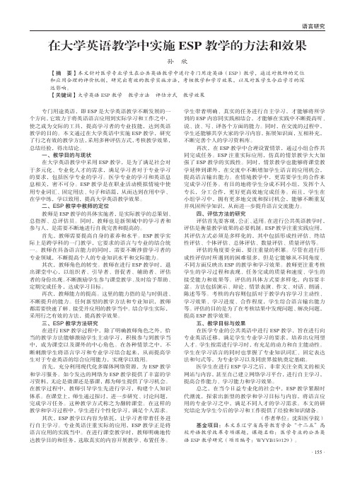 在大学英语教学中实施ESP教学的方法和效果