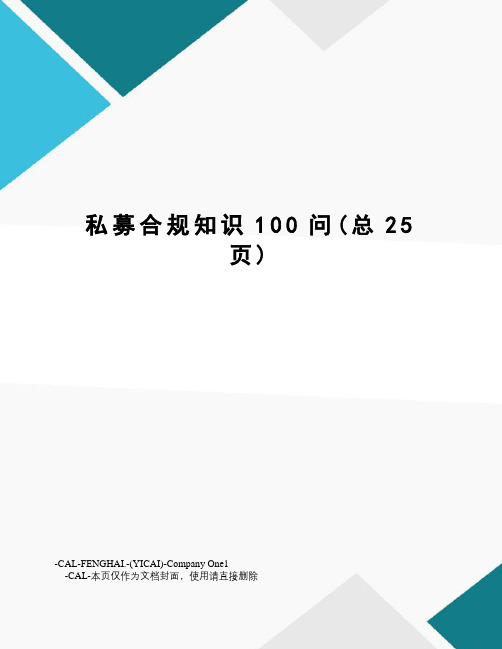 私募合规知识100问