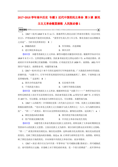 高中历史 专题3 近代中国的民主革命 第3课 新民主主义革命随堂演练 人民版必修1