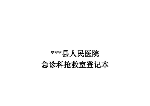 医院急诊科抢救室登记本