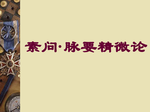 81内经选读脉要精微论