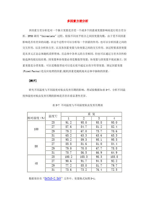 多因素方差分析