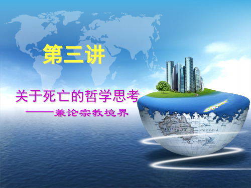 关于死亡的哲学思考ppt课件
