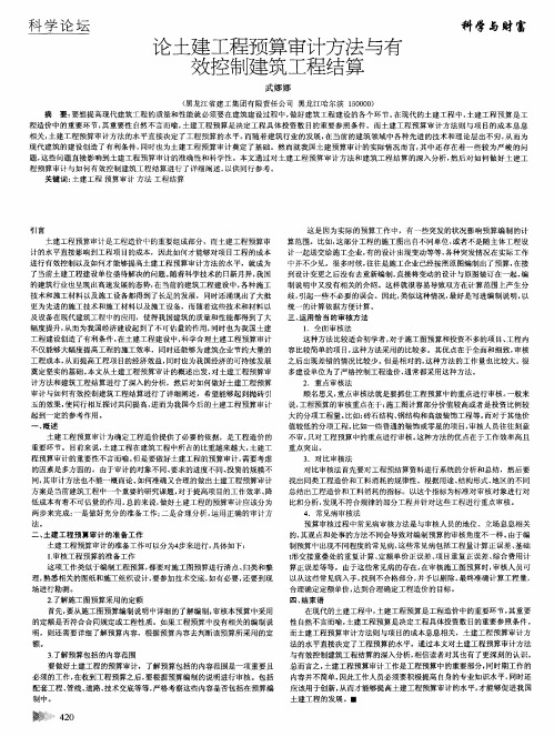 论土建工程预算审计方法与有效控制建筑工程结算