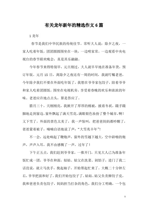 有关龙年新年的精选作文6篇