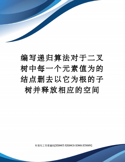 编写递归算法对于二叉树中每一个元素值为的结点删去以它为根的子树并释放相应的空间