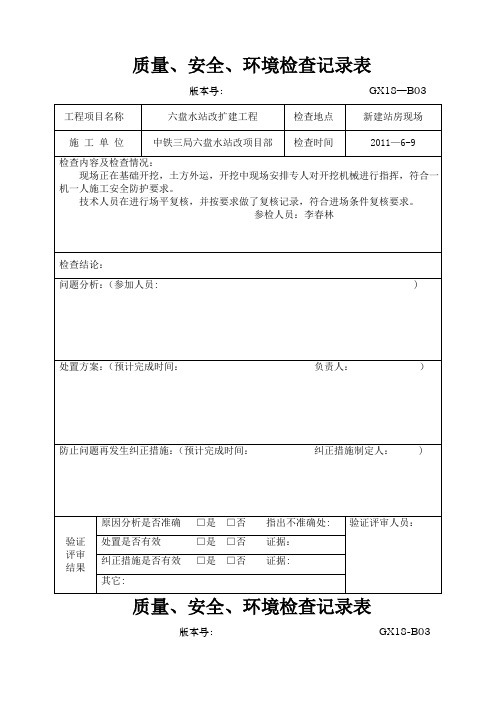 质量、安全、环境检查记录表